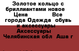 Золотое кольцо с бриллиантами новое  › Цена ­ 30 000 - Все города Одежда, обувь и аксессуары » Аксессуары   . Челябинская обл.,Аша г.